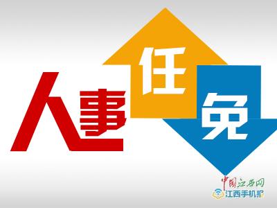 萍乡市人事局最新人事任命情况更新