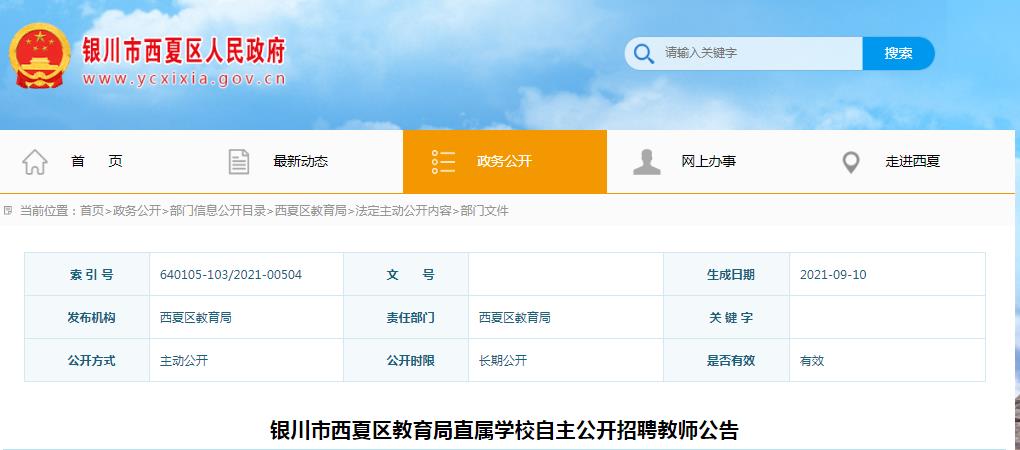 西夏区教育局最新招聘公告全面解析