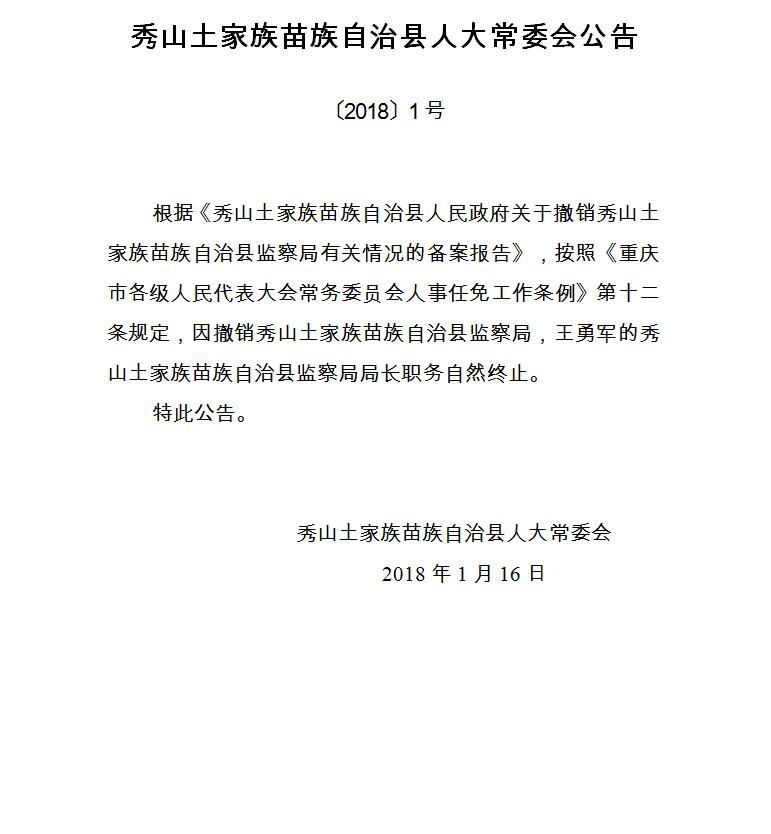 秀山土家族苗族自治县科技局人事任命动态更新