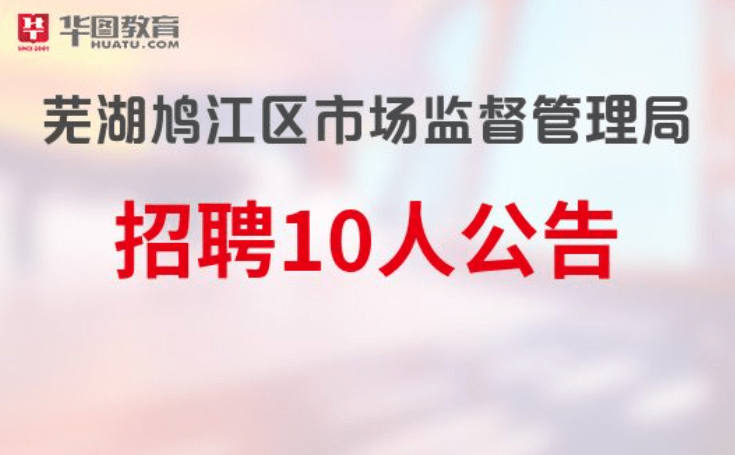 芜湖市房产管理局最新招聘启事概览