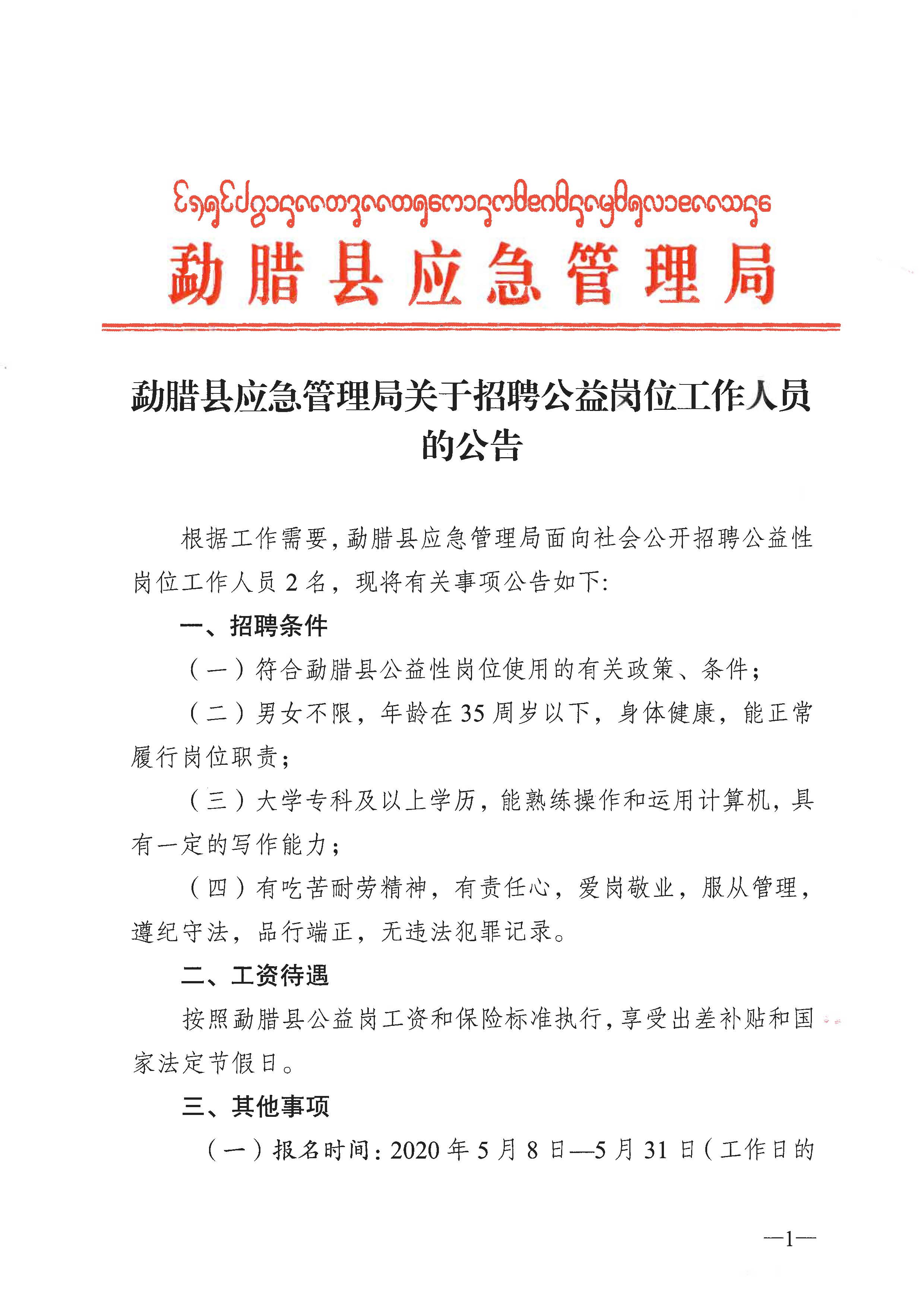 泸水县应急管理局最新招聘概况及职位信息速递