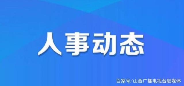 朝阳区人力资源和社会保障局人事任命重塑未来，激发新动能活力