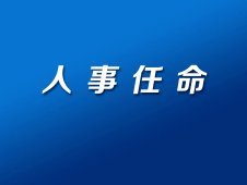 济阳县水利局人事任命揭晓，重塑水利事业新篇章