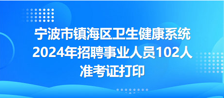 镇海区卫生健康局最新招聘资讯概览