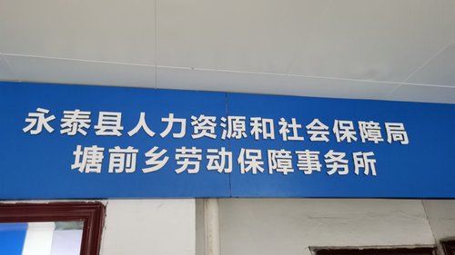 永泰县人力资源和社会保障局新项目助力县域经济高质量发展